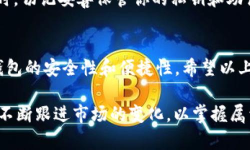 xiaoti数字货币钱包推荐下载：选择最佳钱包，让你的数字资产更安全、更方便/xiaoti
数字货币, 钱包推荐, 数字资产, 下载/guanjianci

什么是数字货币钱包？
在这个数字化的时代，越来越多的人开始接触和使用数字货币。你可能听说过比特币、以太坊等虚拟货币，但要管理这些数字资产，你需要一个适合自己的数字货币钱包。数字货币钱包可以帮助你存储、管理和交易你的虚拟货币，如同在网络世界中的提款机。

为什么你需要一个数字货币钱包？
许多人在提到数字货币时，往往会提到“风险”二字。其实，拥有一个安全、功能强大的数字货币钱包是保护你资产的第一步。正如古人常说的“一日之计在于晨”，在投资数字货币的路上，选择一个合适的钱包就像是早晨的第一杯水，至关重要。

数字货币钱包的种类
在市面上，有多种类型的数字货币钱包可供选择。一般来说，它们可以大致分为热钱包和冷钱包两大类：
ul
    listrong热钱包：/strong这类钱包是连接互联网的，方便用户随时随地进行交易和管理。例如手机钱包和网页钱包，适合频繁使用的用户，但相对较易受到黑客攻击。/li
    listrong冷钱包：/strong冷钱包是不与互联网连接的，通常是硬件设备或纸质形式，安全性更高，适合长期持有资产的用户。/li
/ul

推荐的数字货币钱包
在众多数字货币钱包中，以下几款较为知名且用户反馈良好，值得下载和尝试：

1. Trust Wallet
Trust Wallet 是一款功能丰富、界面友好的手机钱包，支持多种数字货币的存储和交易。其最大的优势在于用户可以完全掌控私钥，保证资产安全。此外，它还支持去中心化交易所的直接交易，适合活跃的交易者。

2. Ledger Nano X
如果你是长期投资者，Ledger Nano X 是一款非常推荐的冷钱包。它支持上千种数字货币，并且提供了高度的安全性——你的私钥不会暴露在互联网上，让你放心存储大额资产。

3. Coinbase Wallet
Coinbase Wallet 是一个非常简单易用的热钱包，尤其适合初学者使用。用户可以在一个平台上管理区块链资产，并且配合 Coinbase 交易所使用，可以轻松实现币币交易。

4. Exodus Wallet
Exodus Wallet 是一款桌面和移动端通用的钱包，用户可以在多种平台上使用。该钱包采用了美观的用户界面，适合各种层次的用户。此外，Exodus 的内置交换功能，让用户能方便地进行数字货币之间的转换。

下载与使用注意事项
在你决定下载任何数字货币钱包前，务必确认其官方网站和技术背景，以避免下载到假冒或者不安全的钱包。同时，切记妥善保管你的私钥和助记词，避免因遗失而导致资产损失。正如谚语所说：“小心驶得万年船”，在使用数字钱包时请务必小心谨慎。

总结
选择一个合适的数字货币钱包可帮助你更好地管理和保护资产，不论你是新手还是资深玩家，都需要认真考虑钱包的安全性和便捷性。希望以上推荐的数字货币钱包能够为你的投资之路提供帮助。记住，在数字货币的世界中，安全永远排在第一位。

最后，愿你的每一次投资都能如涓涓细流，汇成大海，丰盈你的未来。无论您选择哪种钱包，务必保持警觉和学习，不断跟进市场的变化，以掌握属于自己的财富之道。