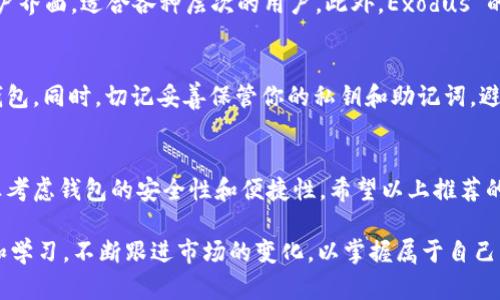 xiaoti数字货币钱包推荐下载：选择最佳钱包，让你的数字资产更安全、更方便/xiaoti
数字货币, 钱包推荐, 数字资产, 下载/guanjianci

什么是数字货币钱包？
在这个数字化的时代，越来越多的人开始接触和使用数字货币。你可能听说过比特币、以太坊等虚拟货币，但要管理这些数字资产，你需要一个适合自己的数字货币钱包。数字货币钱包可以帮助你存储、管理和交易你的虚拟货币，如同在网络世界中的提款机。

为什么你需要一个数字货币钱包？
许多人在提到数字货币时，往往会提到“风险”二字。其实，拥有一个安全、功能强大的数字货币钱包是保护你资产的第一步。正如古人常说的“一日之计在于晨”，在投资数字货币的路上，选择一个合适的钱包就像是早晨的第一杯水，至关重要。

数字货币钱包的种类
在市面上，有多种类型的数字货币钱包可供选择。一般来说，它们可以大致分为热钱包和冷钱包两大类：
ul
    listrong热钱包：/strong这类钱包是连接互联网的，方便用户随时随地进行交易和管理。例如手机钱包和网页钱包，适合频繁使用的用户，但相对较易受到黑客攻击。/li
    listrong冷钱包：/strong冷钱包是不与互联网连接的，通常是硬件设备或纸质形式，安全性更高，适合长期持有资产的用户。/li
/ul

推荐的数字货币钱包
在众多数字货币钱包中，以下几款较为知名且用户反馈良好，值得下载和尝试：

1. Trust Wallet
Trust Wallet 是一款功能丰富、界面友好的手机钱包，支持多种数字货币的存储和交易。其最大的优势在于用户可以完全掌控私钥，保证资产安全。此外，它还支持去中心化交易所的直接交易，适合活跃的交易者。

2. Ledger Nano X
如果你是长期投资者，Ledger Nano X 是一款非常推荐的冷钱包。它支持上千种数字货币，并且提供了高度的安全性——你的私钥不会暴露在互联网上，让你放心存储大额资产。

3. Coinbase Wallet
Coinbase Wallet 是一个非常简单易用的热钱包，尤其适合初学者使用。用户可以在一个平台上管理区块链资产，并且配合 Coinbase 交易所使用，可以轻松实现币币交易。

4. Exodus Wallet
Exodus Wallet 是一款桌面和移动端通用的钱包，用户可以在多种平台上使用。该钱包采用了美观的用户界面，适合各种层次的用户。此外，Exodus 的内置交换功能，让用户能方便地进行数字货币之间的转换。

下载与使用注意事项
在你决定下载任何数字货币钱包前，务必确认其官方网站和技术背景，以避免下载到假冒或者不安全的钱包。同时，切记妥善保管你的私钥和助记词，避免因遗失而导致资产损失。正如谚语所说：“小心驶得万年船”，在使用数字钱包时请务必小心谨慎。

总结
选择一个合适的数字货币钱包可帮助你更好地管理和保护资产，不论你是新手还是资深玩家，都需要认真考虑钱包的安全性和便捷性。希望以上推荐的数字货币钱包能够为你的投资之路提供帮助。记住，在数字货币的世界中，安全永远排在第一位。

最后，愿你的每一次投资都能如涓涓细流，汇成大海，丰盈你的未来。无论您选择哪种钱包，务必保持警觉和学习，不断跟进市场的变化，以掌握属于自己的财富之道。