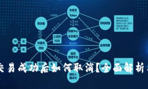 tpWallet交易成功后如何取消？全面解析与步骤指导