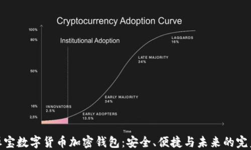 
探索恒宝数字货币加密钱包：安全、便捷与未来的完美结合
