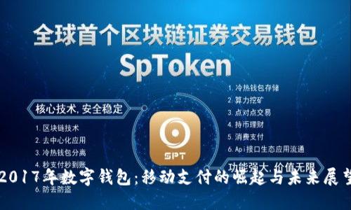 2017年数字钱包：移动支付的崛起与未来展望