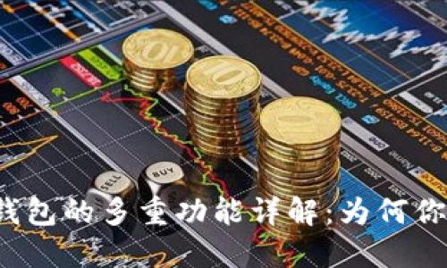 TP身份证钱包的多重功能详解：为何你不可错过？
