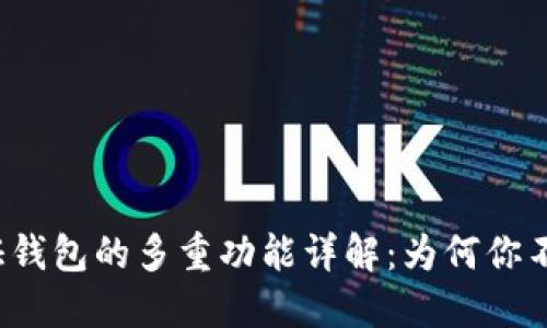TP身份证钱包的多重功能详解：为何你不可错过？