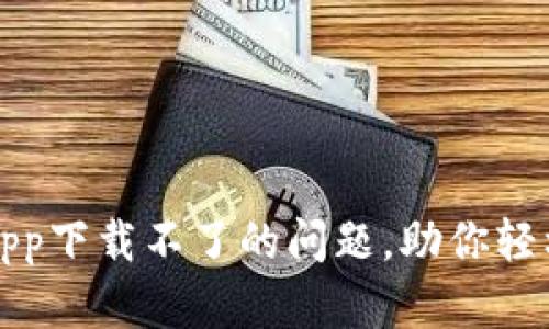 解决有信钱包app下载不了的问题，助你轻松掌握数字金融