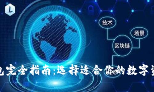 加密货币钱包完全指南：选择适合你的数字资产存储方案
