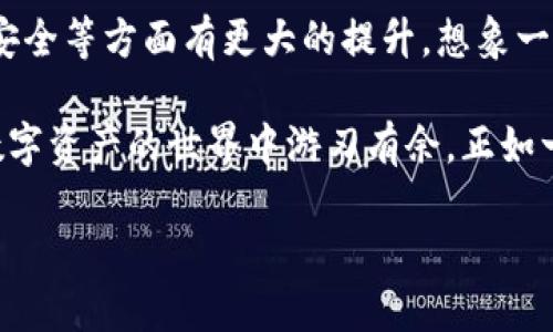 bianwei区块链信用钱包使用指南：如何安全便捷管理你的数字资产/bianwei
区块链,信用钱包,数字资产,加密货币/guanjianci

引言：区块链的崛起与信用钱包的必然性

随着区块链技术的迅猛发展，越来越多的用户开始关注数字资产的管理与存储。而在众多的数字钱包中，信用钱包因其独特的功能与便利性逐渐受到了广泛的青睐。正如“前事不忘，后事之师”，了解区块链信用钱包的使用方法，不仅能帮助我们更好地管理资产，还能够增强我们的金融安全意识。

什么是区块链信用钱包？

区块链信用钱包是一种基于区块链技术构建的数字资产管理工具。与传统的钱包相比，信用钱包提供了更高的安全性、透明性以及便捷性。它不仅存储私钥、数字资产，还能记录用户的信用信息，从而实现资产的安全转移与管理。就像“货真价实”的老话说的那样，信用钱包的价值在于它可以让你更放心地进行交易。

区块链信用钱包的基本功能

1. **资产存储与管理**：区块链信用钱包可以安全地存储多种加密货币，包括比特币、以太坊等，用户可以方便地查看和管理自己的资产。

2. **安全性**：通过区块链技术，信用钱包能确保用户账户的安全性。例如，私钥的加密存储、双重认证等机制能够有效防止黑客攻击。

3. **交易便捷性**：用户可以轻易地发送和接收加密货币，甚至支持跨国交易，打破了地域限制。

4. **信用记录**：信用钱包还能记录用户的交易历史和信用评估，帮助其他用户判断交易对象的可靠性。这就好比一个人信誉良好，大家都愿意与之交往。

如何使用区块链信用钱包？

使用区块链信用钱包其实并不复杂，基本上可以分为以下几个步骤：

h41. 下载并安装信用钱包/h4
首先，选择一个信誉良好的信用钱包应用程序，下载并安装到你的手机或电脑上。注意保护个人信息的安全，如“耳听为虚，眼见为实”，一定要通过官方网站下载。

h42. 创建钱包账户/h4
打开应用后，系统会引导用户创建一个新账户。一般来说，需要设置一个强密码，并生成助记词。助记词是保护你账户的关键，确保妥善保管，如“千金难买早知道”。

h43. 添加资产/h4
完成账户创建后，用户可以通过购买或转账方式将加密货币添加至信用钱包。大多数钱包支持多种资产的存储，这样用户可以集中管理多种数字货币。

h44. 开始交易/h4
一旦资产添加成功，用户就可以开始进行交易。只需输入对方的地址和转账金额，核对无误后提交即可。注意，在交易前一定要再次检查对方地址，如“细节决定成败”，避免任何失误。

信用钱包的安全防范措施

安全永远是第一位的。使用信用钱包时，用户应采取一些必要的安全防范措施：

h41. 定期更新密码/h4
确保你的钱包密码复杂且定期更换，避免使用生日或简单的数字组合，这样才能有效抵御黑客的攻击。

h42. 启用双重认证/h4
大多数信用钱包都会提供双重认证功能，建议用户务必开启。这项措施能极大增强账户安全性，如“防患未然”的道理一样。

h43. 不随意点击链接/h4
在使用信用钱包时，避免随意点击面向社交媒体或其他平台的链接，防止钓鱼网站的侵入。

总结：领悟信用钱包的价值

区块链信用钱包不仅是资产管理的好帮手，更是我们通往数字经济的桥梁。在这个信息化、数字化的时代，学会如何安全使用信用钱包显得尤为重要。正所谓“一寸光阴一寸金，寸金难买寸光阴”，掌握好这些技巧和知识，无疑会为你在数字资产管理的道路上铺路。

无论是年轻的创业者，还是经验丰富的投资者，区块链信用钱包都能为你提供更加高效、安全的资产管理方式。相信只要我们践行相应的措施，聪明投资，定能在这个数字资产的浪潮中乘风破浪！

未来展望：区块链与信用钱包的融合发展

随着区块链技术的不断演进，未来的信用钱包将更加智能便捷。诸如人工智能、大数据分析等技术的融入，将使得信用钱包在用户体验、交易安全等方面有更大的提升。想象一下，未来你只需通过语音指令即可完成交易，便捷程度让人瞠目结舌。

区块链信用钱包作为数字经济的重要一环，其价值被越来越多的人认可。在这个充满机遇与挑战的时代，只有不断学习和适应，我们才能在数字资产的世界中游刃有余。正如一句古老的谚语：“不积跬步，无以至千里”，不断积累对区块链和信用钱包的理解，才能在这个领域开创属于自己的一片天地。

未来的区块链世界，等着你来探索！