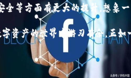 bianwei区块链信用钱包使用指南：如何安全便捷管理你的数字资产/bianwei
区块链,信用钱包,数字资产,加密货币/guanjianci

引言：区块链的崛起与信用钱包的必然性

随着区块链技术的迅猛发展，越来越多的用户开始关注数字资产的管理与存储。而在众多的数字钱包中，信用钱包因其独特的功能与便利性逐渐受到了广泛的青睐。正如“前事不忘，后事之师”，了解区块链信用钱包的使用方法，不仅能帮助我们更好地管理资产，还能够增强我们的金融安全意识。

什么是区块链信用钱包？

区块链信用钱包是一种基于区块链技术构建的数字资产管理工具。与传统的钱包相比，信用钱包提供了更高的安全性、透明性以及便捷性。它不仅存储私钥、数字资产，还能记录用户的信用信息，从而实现资产的安全转移与管理。就像“货真价实”的老话说的那样，信用钱包的价值在于它可以让你更放心地进行交易。

区块链信用钱包的基本功能

1. **资产存储与管理**：区块链信用钱包可以安全地存储多种加密货币，包括比特币、以太坊等，用户可以方便地查看和管理自己的资产。

2. **安全性**：通过区块链技术，信用钱包能确保用户账户的安全性。例如，私钥的加密存储、双重认证等机制能够有效防止黑客攻击。

3. **交易便捷性**：用户可以轻易地发送和接收加密货币，甚至支持跨国交易，打破了地域限制。

4. **信用记录**：信用钱包还能记录用户的交易历史和信用评估，帮助其他用户判断交易对象的可靠性。这就好比一个人信誉良好，大家都愿意与之交往。

如何使用区块链信用钱包？

使用区块链信用钱包其实并不复杂，基本上可以分为以下几个步骤：

h41. 下载并安装信用钱包/h4
首先，选择一个信誉良好的信用钱包应用程序，下载并安装到你的手机或电脑上。注意保护个人信息的安全，如“耳听为虚，眼见为实”，一定要通过官方网站下载。

h42. 创建钱包账户/h4
打开应用后，系统会引导用户创建一个新账户。一般来说，需要设置一个强密码，并生成助记词。助记词是保护你账户的关键，确保妥善保管，如“千金难买早知道”。

h43. 添加资产/h4
完成账户创建后，用户可以通过购买或转账方式将加密货币添加至信用钱包。大多数钱包支持多种资产的存储，这样用户可以集中管理多种数字货币。

h44. 开始交易/h4
一旦资产添加成功，用户就可以开始进行交易。只需输入对方的地址和转账金额，核对无误后提交即可。注意，在交易前一定要再次检查对方地址，如“细节决定成败”，避免任何失误。

信用钱包的安全防范措施

安全永远是第一位的。使用信用钱包时，用户应采取一些必要的安全防范措施：

h41. 定期更新密码/h4
确保你的钱包密码复杂且定期更换，避免使用生日或简单的数字组合，这样才能有效抵御黑客的攻击。

h42. 启用双重认证/h4
大多数信用钱包都会提供双重认证功能，建议用户务必开启。这项措施能极大增强账户安全性，如“防患未然”的道理一样。

h43. 不随意点击链接/h4
在使用信用钱包时，避免随意点击面向社交媒体或其他平台的链接，防止钓鱼网站的侵入。

总结：领悟信用钱包的价值

区块链信用钱包不仅是资产管理的好帮手，更是我们通往数字经济的桥梁。在这个信息化、数字化的时代，学会如何安全使用信用钱包显得尤为重要。正所谓“一寸光阴一寸金，寸金难买寸光阴”，掌握好这些技巧和知识，无疑会为你在数字资产管理的道路上铺路。

无论是年轻的创业者，还是经验丰富的投资者，区块链信用钱包都能为你提供更加高效、安全的资产管理方式。相信只要我们践行相应的措施，聪明投资，定能在这个数字资产的浪潮中乘风破浪！

未来展望：区块链与信用钱包的融合发展

随着区块链技术的不断演进，未来的信用钱包将更加智能便捷。诸如人工智能、大数据分析等技术的融入，将使得信用钱包在用户体验、交易安全等方面有更大的提升。想象一下，未来你只需通过语音指令即可完成交易，便捷程度让人瞠目结舌。

区块链信用钱包作为数字经济的重要一环，其价值被越来越多的人认可。在这个充满机遇与挑战的时代，只有不断学习和适应，我们才能在数字资产的世界中游刃有余。正如一句古老的谚语：“不积跬步，无以至千里”，不断积累对区块链和信用钱包的理解，才能在这个领域开创属于自己的一片天地。

未来的区块链世界，等着你来探索！