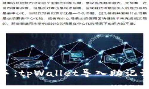 轻松上手：tpWallet导入助记词全攻略