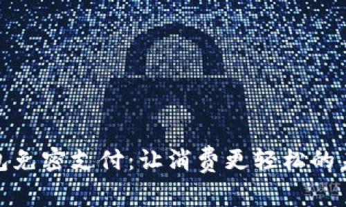 数字钱包免密支付：让消费更轻松的未来趋势