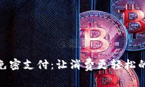 数字钱包免密支付：让消费更轻松的未来趋势