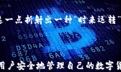 
  如何安全查找和恢复数字币钱包备份 / 

关键词
 guanjianci 数字币钱包, 钱包备份, 恢复方法, 备份安全 /guanjianci 

一、数字币钱包备份的重要性

在如今这个数字货币蓬勃发展的时代，数字币钱包的备份已经变得至关重要。作为一条老话说得好，“不怕一万，就怕万一。”一旦我们在交易过程中失去了访问钱包的权利，所有的投资可能就会一去不复返。因此，了解如何查找和恢复钱包备份是每一个数字货币投资者必备的技能。

二、钱包备份的基本概念

数字币钱包与传统的钱包不同，它是存储我们数字资产的地方。钱包备份通常是以私钥或助记词的形式存在，这些信息是你访问和管理数字资产的唯一依据。举个例子，就像生活中的“钥匙”一样，失去钥匙意味着你无法进入到自己的家里。因此，确保这些信息的安全存储至关重要。

三、查找数字币钱包备份的方法

恢复钱包的第一步是找到备份。以下是几种查找数字钱包备份的方法：

h41. 检查电子邮件/h4
许多钱包在创造时会发送备份信息到用户的电子邮件中。建议用户认真检查一下自己的电子邮箱，尤其是注册钱包时使用的邮箱。

h42. 硬盘和云存储/h4
如果你曾经对你的钱包备份做过手动存储，检查你的电脑硬盘、外置硬盘或者云存储服务。很多用户习惯于将重要文件存放在这些地方，因此找一找可能会有意外的收获。

h43. 第三方平台/h4
如果你使用过第三方钱包服务，比如某些交易所，它们通常会在你创建账户时提供备份功能，试着登陆这些平台，用你的帐户信息进行检索。

h44. 社交媒体和消息应用/h4
有些用户会习惯于将钱包信息通过社交软件或消息应用发送给自己或朋友，不妨检查一下你的消息记录。

四、如何确保备份的安全

在找到钱包备份之后，确保它的安全性是很重要的。因为如果备份信息被盗取，可能会失去所有的数字资产。以下是一些安全措施：

h41. 加密存储/h4
如果你的备份存放在电子设备中，考虑使用加密软件对其进行加密。这可以为文件提供额外的安全保护。

h42. 多重备份/h4
不妨在不同地方安装备份，例如将备份信息保存在 USB 驱动器、纸质文件和云存储中，确保即使一种方式失效，你仍然可以通过其他方式恢复。

h43. 定期更新/h4
随着数字货币市场的变化，定期更新你的备份信息，以应对可能发生的市场波动和技术变化，保持备份信息的最新状态。

五、恢复数字币钱包的步骤

一旦找到备份，你就可以开始恢复了。以下是具体步骤：

h41. 下载并安装钱包软件/h4
选择你曾经使用过的钱包软件。如果你不记得自己使用的是哪个，可以选择一个声誉良好的钱包应用。安装软件后，按照提示进行基本设置。

h42. 选择恢复钱包/h4
大多数钱包都有一个直接的“恢复钱包”选项，选择该选项，并输入你的备份信息（例如私钥或助记词）。

h43. 确认恢复信息/h4
一旦输入信息正确，软件将会确认你的身份，并恢复你的钱包。

六、用户的在防范诈骗方面的经验分享

在数字货币的世界中，诈骗行为层出不穷，保持警惕是必要的。用户们可以分享以下经验来保护自己：

h41. 不要分享你的私钥/h4
在任何情况下，不要向陌生人或不明来源分享你的私钥或助记词。记住“一口吃不成个胖子”，不要冲动。

h42. 使用二层保护机制/h4
对于存储大量数字资产的用户，使用二层保护措施（如双重身份验证）是明智的选择，让盗窃行为无处可乘。

h43. 关注官方渠道/h4
时常与官方渠道保持联系，关注钱包软件的更新信息，以避开假冒的信息和链接。

七、本地习俗与数字货币的结合

在这场数字货币的风潮中，不少地方和习俗也受到了影响。例如，某些地区的投资者会在重大节日（如春节、元宵节）期间进行数字货币的投资，以求来年顺利发财。这一点折射出一种“时来运转”的传统观念。再如，在一些地区，大家会用“鸡鸣狗吠”来形容时势的变化，生动形象地对比过去与现在的差异。

总结

数字币钱包的备份与恢复是每一个数字货币投资者需掌握的基本技能。随着科技的发展，数字资产的安全性将越来越重要。希望通过此文的介绍，能够帮助到更多用户安全地管理自己的数字货币，顺利迎接未来的投资机会。无论如何，面对这样的新兴领域，好的习惯和持之以恒的努力，定会为我们的生活带来意想不到的意外惊喜，就像“天道酬勤”所说的。