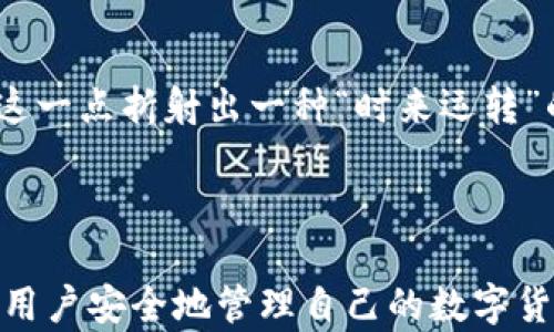 
  如何安全查找和恢复数字币钱包备份 / 

关键词
 guanjianci 数字币钱包, 钱包备份, 恢复方法, 备份安全 /guanjianci 

一、数字币钱包备份的重要性

在如今这个数字货币蓬勃发展的时代，数字币钱包的备份已经变得至关重要。作为一条老话说得好，“不怕一万，就怕万一。”一旦我们在交易过程中失去了访问钱包的权利，所有的投资可能就会一去不复返。因此，了解如何查找和恢复钱包备份是每一个数字货币投资者必备的技能。

二、钱包备份的基本概念

数字币钱包与传统的钱包不同，它是存储我们数字资产的地方。钱包备份通常是以私钥或助记词的形式存在，这些信息是你访问和管理数字资产的唯一依据。举个例子，就像生活中的“钥匙”一样，失去钥匙意味着你无法进入到自己的家里。因此，确保这些信息的安全存储至关重要。

三、查找数字币钱包备份的方法

恢复钱包的第一步是找到备份。以下是几种查找数字钱包备份的方法：

h41. 检查电子邮件/h4
许多钱包在创造时会发送备份信息到用户的电子邮件中。建议用户认真检查一下自己的电子邮箱，尤其是注册钱包时使用的邮箱。

h42. 硬盘和云存储/h4
如果你曾经对你的钱包备份做过手动存储，检查你的电脑硬盘、外置硬盘或者云存储服务。很多用户习惯于将重要文件存放在这些地方，因此找一找可能会有意外的收获。

h43. 第三方平台/h4
如果你使用过第三方钱包服务，比如某些交易所，它们通常会在你创建账户时提供备份功能，试着登陆这些平台，用你的帐户信息进行检索。

h44. 社交媒体和消息应用/h4
有些用户会习惯于将钱包信息通过社交软件或消息应用发送给自己或朋友，不妨检查一下你的消息记录。

四、如何确保备份的安全

在找到钱包备份之后，确保它的安全性是很重要的。因为如果备份信息被盗取，可能会失去所有的数字资产。以下是一些安全措施：

h41. 加密存储/h4
如果你的备份存放在电子设备中，考虑使用加密软件对其进行加密。这可以为文件提供额外的安全保护。

h42. 多重备份/h4
不妨在不同地方安装备份，例如将备份信息保存在 USB 驱动器、纸质文件和云存储中，确保即使一种方式失效，你仍然可以通过其他方式恢复。

h43. 定期更新/h4
随着数字货币市场的变化，定期更新你的备份信息，以应对可能发生的市场波动和技术变化，保持备份信息的最新状态。

五、恢复数字币钱包的步骤

一旦找到备份，你就可以开始恢复了。以下是具体步骤：

h41. 下载并安装钱包软件/h4
选择你曾经使用过的钱包软件。如果你不记得自己使用的是哪个，可以选择一个声誉良好的钱包应用。安装软件后，按照提示进行基本设置。

h42. 选择恢复钱包/h4
大多数钱包都有一个直接的“恢复钱包”选项，选择该选项，并输入你的备份信息（例如私钥或助记词）。

h43. 确认恢复信息/h4
一旦输入信息正确，软件将会确认你的身份，并恢复你的钱包。

六、用户的在防范诈骗方面的经验分享

在数字货币的世界中，诈骗行为层出不穷，保持警惕是必要的。用户们可以分享以下经验来保护自己：

h41. 不要分享你的私钥/h4
在任何情况下，不要向陌生人或不明来源分享你的私钥或助记词。记住“一口吃不成个胖子”，不要冲动。

h42. 使用二层保护机制/h4
对于存储大量数字资产的用户，使用二层保护措施（如双重身份验证）是明智的选择，让盗窃行为无处可乘。

h43. 关注官方渠道/h4
时常与官方渠道保持联系，关注钱包软件的更新信息，以避开假冒的信息和链接。

七、本地习俗与数字货币的结合

在这场数字货币的风潮中，不少地方和习俗也受到了影响。例如，某些地区的投资者会在重大节日（如春节、元宵节）期间进行数字货币的投资，以求来年顺利发财。这一点折射出一种“时来运转”的传统观念。再如，在一些地区，大家会用“鸡鸣狗吠”来形容时势的变化，生动形象地对比过去与现在的差异。

总结

数字币钱包的备份与恢复是每一个数字货币投资者需掌握的基本技能。随着科技的发展，数字资产的安全性将越来越重要。希望通过此文的介绍，能够帮助到更多用户安全地管理自己的数字货币，顺利迎接未来的投资机会。无论如何，面对这样的新兴领域，好的习惯和持之以恒的努力，定会为我们的生活带来意想不到的意外惊喜，就像“天道酬勤”所说的。