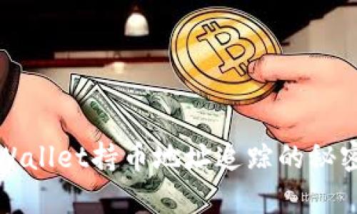 揭秘tpWallet持币地址追踪的秘密与技巧