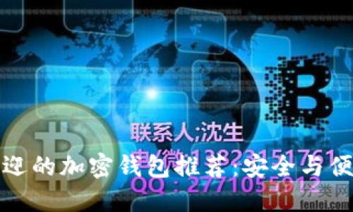 新加坡最受欢迎的加密钱包推荐：安全与便捷的完美结合