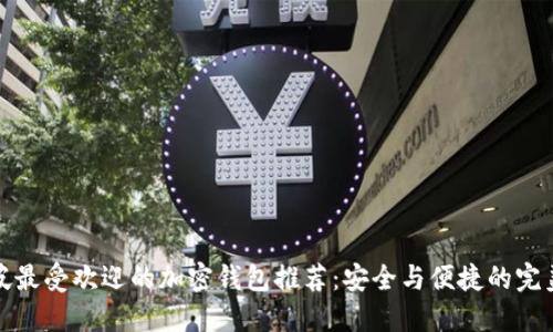 新加坡最受欢迎的加密钱包推荐：安全与便捷的完美结合