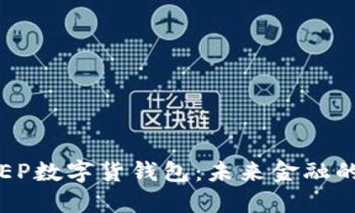 : 揭秘DCEP数字货钱包：未来金融的变革之路