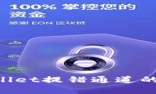 如何解决tpWallet提错通道的问题：全面指南