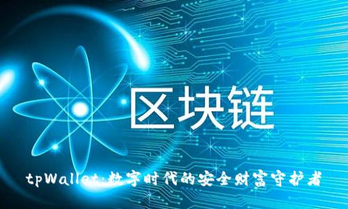 tpWallet：数字时代的安全财富守护者