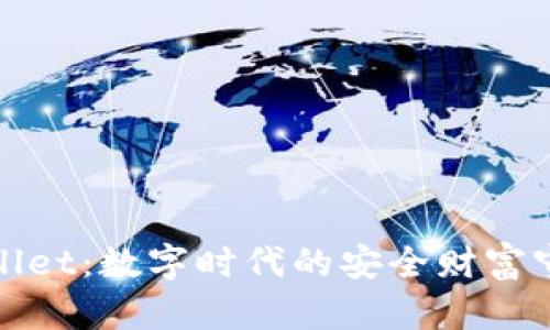 tpWallet：数字时代的安全财富守护者