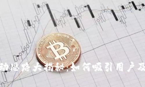 数字钱包活动思路大揭秘：如何吸引用户及提升活跃度