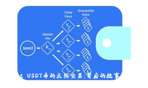 tpWallet USDT币的火热交易：背后的故事与市场分析