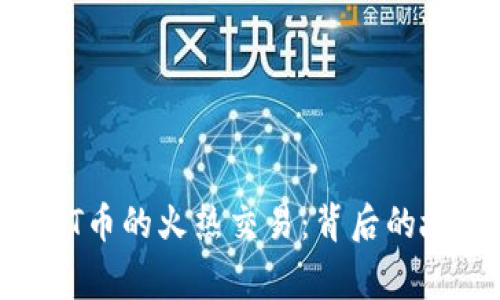 tpWallet USDT币的火热交易：背后的故事与市场分析