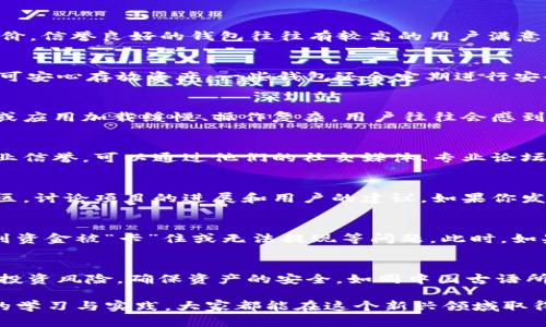   如何鉴别区块链理财钱包的真正价值？ / 
 guanjianci 区块链, 理财钱包, 鉴别, 安全性 /guanjianci 

引言：为何选择区块链理财钱包
在当今快速发展的金融科技时代，区块链技术的崛起为理财产品带来了新的机遇与挑战。传统理财方式常常受制于中介成本高、透明度差等问题，而区块链理财钱包则凭借其去中心化和透明特性受到越来越多投资者的青睐。正如古话说的，“一日之计在于晨”，选择一个安全可靠的区块链理财钱包，往往是成功投资的第一步。

区块链理财钱包的基本概念
在深入鉴别之前，我们首先需要了解区块链理财钱包的基本概念。这种钱包是用于存储和管理虚拟资产的数字工具，用户可以通过它进行交易、投资、理财等功能。它们的本质是数字私钥的存储设备，安全性和便捷性受到用户密切关注。

为什么需要鉴别理财钱包
市场上虽然有许多区块链理财钱包，但并非所有的钱包都值得信赖。网络上不乏诈骗与虚假项目，因此，作为用户，我们必须具备一定的鉴别能力，确保自身资产的安全。鉴别理财钱包的真伪可以为我们省去不少不必要的麻烦，正如老百姓所说，“宁可信其有，不可信其无”，做足功课才是明智之举。

鉴别区块链理财钱包的五大要点

h41. 查看钱包的透明度/h4
一个好的区块链理财钱包通常会提供透明的财务信息以及用户反馈。你可以通过官方网站或者社区论坛等渠道查看该钱包的背景及用户评价。信誉良好的钱包往往有较高的用户满意度和活跃度，透明度是它们吸引用户的重要因素。

h42. 安全性分析/h4
钱包的安全性至关重要。在选择钱包时，要关注其采用的加密技术、二次验证、冷存储等安全措施。理财钱包如果能提供多重安全保护，用户便可安心存放资产。一些钱包还会定期进行安全审计，确保用户数据与资产的安全，俗话说：“千日防贼，不如一日防火”，提前了解安全性是明智选择。

h43. 用户体验与界面设计/h4
用户体验是另一个不可忽视的方面。优秀的区块链理财钱包应该有直观友好的界面设计，针对不同类型用户提供便捷的操作方式。如果网站或应用加载缓慢、操作复杂，用户往往会感到沮丧。用户体验好，有助于提高用户对理财钱包的依赖与信任。

h44. 开发团队背景/h4
了解钱包背后开发团队的背景至关重要。一个由专业团队、技术专家和区块链领域从业者组成的理财钱包，更可能具备较高的技术实力和行业信誉。可以通过他们的社交媒体、专业论坛等了解他们的历史及成就，这样便能更有信心地使用该钱包。

h45. 社区支持与活跃度/h4
最后，社区是一个理财钱包发展的重要土壤。活跃的社区意味着有持续的用户支持和技术更新。许多理财钱包项目都会在社交媒体上建立社区，讨论项目的进展和用户的建议。如果你发现某个钱包有良好的社区支持，说明用户对其信任度高，值得尝试。

实际案例分析：慎重选择，避免陷阱
举个例子，假设你了解到一个新出的区块链理财钱包，并试图进行投资。但在搜索过程中，你发现其网站链接不稳定，用户反馈直言不讳地提到资金被“卡”住或无法提现等问题。此时，如果给这个钱包做过多的关注和深入的研究，或许能避免蒙受损失。因此，投资者需谨记“好事多磨”，不妨多花些时间再次核实与考量。

结论：理性选择，明智投资
在选择区块链理财钱包时，理性对待至关重要。通过分析透明度、安全性、用户体验、开发团队和社区支持等多重因素，我们能最大限度地降低投资风险，确保资产的安全。如同中国古语所说：“欲穷千里目，更上一层楼”，经过严谨的鉴别，才能在投资的道路上越走越远。

未来，区块链技术与理财钱包的发展将面对更多机遇与挑战。作为投资者，我们不仅要学习判断钱包的能力，更要扩展自己的视野。通过不断的学习与实践，大家都能在这个新兴领域取得优异的成绩。