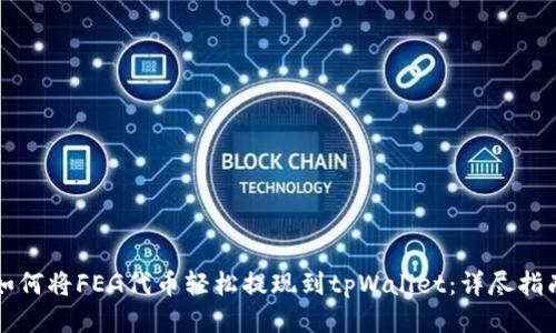 如何将FEG代币轻松提现到tpWallet：详尽指南