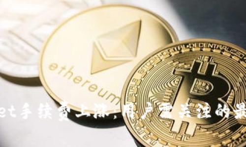 tpWallet手续费上涨：用户需关注的最新变化