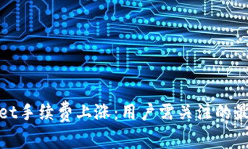 tpWallet手续费上涨：用户需关注的最新变化