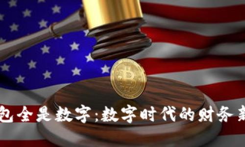 当钱包全是数字：数字时代的财务新变革