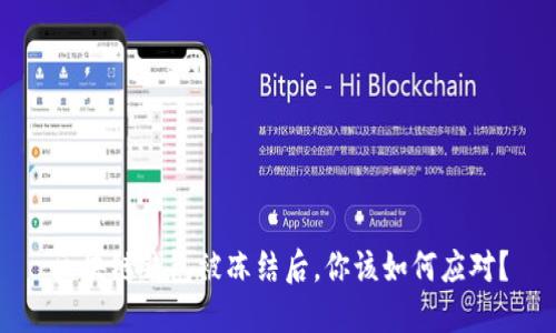 区块链钱包被冻结后，你该如何应对？