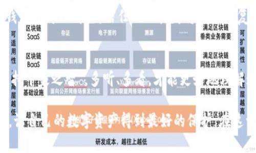 / 区块链钱包地址查询：如何快速找到你的虚拟资产 /guanjianci 区块链, 钱包地址, 查询网址, 虚拟资产

什么是区块链钱包地址？
在数字货币这个日新月异的领域，区块链钱包地址就像是我们现实生活中的银行账户。每个人在区块链上拥有一个独特的钱包地址，这个地址是由一系列字符组成的字符串。正如中国有句老话说得好：“不打无准备之仗”，在进行虚拟资产交易之前，我们必须了解自己的钱包地址，以确保资金的安全和交易的顺利进行。

为什么需要查询区块链钱包地址？
查询自己的区块链钱包地址，主要是为了确保你能够顺利收发虚拟货币。例如，当你想从交易所提取数字货币时，需要输入你的钱包地址。如果地址填写错误，资金可能会丢失，正如一句谚语：“一失足成千古恨”。因此，了解如何有效地查询钱包地址至关重要。

如何查询区块链钱包地址？
查询区块链钱包地址并不是一件复杂的事情，下面我们将介绍几种常用的方法。首先，你可以通过你的数字钱包软件来查看，一般在主界面就能清楚地找到地址。如果你使用的是硬件钱包，如Ledger或Trezor，可以通过相关的管理软件来查询对应的地址。

此外，还有一些专门的网站提供区块链钱包查询的服务。例如，Etherscan 是以太坊网络上的一个区块浏览器，可以帮助你查询以太坊地址的相关交易信息。Blockchair、Blockchain.com等也是非常实用的查询网址。

使用区块链浏览器进行查询
区块链浏览器是一个功能强大的工具，类似于传统的银行账单，能清晰地显示所有的交易记录。使用这些工具时，可以直接在网站的搜索框内输入你的钱包地址，你将看到与之相关的所有交易记录以及当前余额。

安全性注意事项
在查询钱包地址时，我们必须提防网络诈骗。切勿在不明网站上输入你的私钥或助记词，因为这很可能导致你的资金被盗。可以说：“吃一堑，长一智”，只有经历过风险，才能更好地保护自己。在进入任何有相关功能的网站时，一定要确认网址的真实性，尽量使用知名的平台。

总结
查询区块链钱包地址并不复杂，通过各种工具，我们可以轻松找到自己的虚拟资产。记住，安全性是进行任何数字货币交易的首要任务，金钱没了可以再赚，信任一旦丧失将难以恢复。希望大家都能在这个新兴领域中立足稳健，保住自己的资产。

寻找更多资源
除了上述提到的网站，如果希望深入了解区块链技术，可以参考一些专业的区块链论坛、博客或者社交媒体上的讨论组。正如“听百家之言，持千家之智”，多听、多看，才能更好地理解这个复杂而神秘的世界。

再者，随着区块链技术的不断成熟以及应用场景的多样化，现在关于区块链钱包地址查询的工具也越来越多，大家可以充分利用这些资源，让自己的数字资产得到最好的保护。在这一过程中，保持对信息的敏感与警惕，是每一个在数字世界探索的人都应该具备的素质。