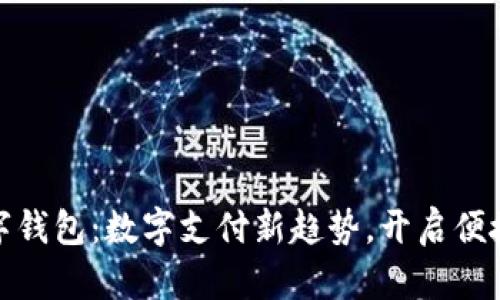 上海试点数字钱包：数字支付新趋势，开启便捷生活新体验
