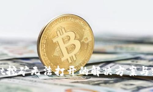 tpWallet挖矿无法打开的解决方案与经验分享