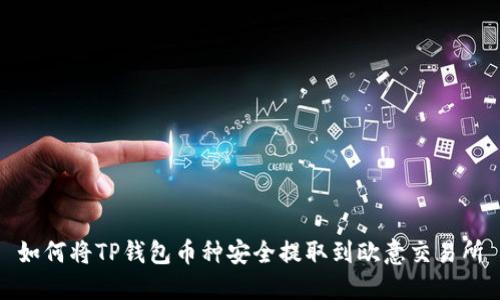 如何将TP钱包币种安全提取到欧意交易所