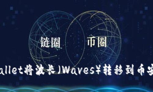 如何通过tpWallet将波长（Waves）转移到币安智能链（BSC）