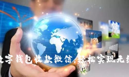 如何使用数字钱包收款微信，轻松实现无缝支付体验