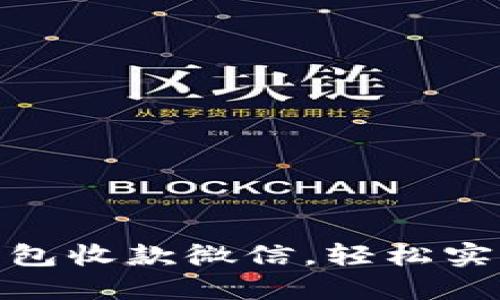 如何使用数字钱包收款微信，轻松实现无缝支付体验