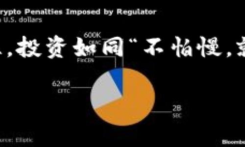   如何通过tpWallet购买数字货币：新手攻略与实用技巧 / 

 guanjianci tpWallet, 数字货币, 购买方法, 加密货币 /guanjianci 

引言：数字货币的蓝海航行

在如今这个信息化快速发展的时代，数字货币成为了越来越多人投资理财的新选择。尤其是像tpWallet这样的数字货币钱包，因其操作简便和安全性高，吸引了无数用户体验。但如同“站得高、看得远”，对于新手而言，如何通过tpWallet购买数字货币却往往是一道难题。在这个充满机遇和挑战的市场中，掌握购买数字货币的技巧显得尤为重要。

tpWallet简介：数字资产管理的好帮手

tpWallet是一款方便、安全的数字货币钱包，支持多种主流数字资产的存储与管理。它的用户友好界面和强大的安全措施，让用户在投资数字货币的过程中如沐春风，犹如“良驹配好鞍”。在tpWallet中，用户不仅可以方便地查看自己的资产，还能进行多种交易和管理。

第一步：注册与下载tpWallet

首先，你需要下载并安装tpWallet。无论你是使用Android还是iOS设备，都可以在应用商店中找到它的身影。点击下载后，按照提示完成安装。注册时，请务必填写真实信息，并妥善保管你的私钥和助记词，以免出现意外。“一朝被蛇咬，十年怕井绳”，安全意识不可忽视！

第二步：账户充值

在tpWallet中进行交易之前，首先需要给你的账户充值。在钱包的首页，找到“充值”选项。你可以选择通过银行转账、支付宝或其他支付方式进行充值。不同的充值方式，到账时间和手续费也有所不同，所以要多加对比，选择最适合自己的方式。这里可以说“货比三家”，为自己省下不必要的费用。

第三步：选择你想购买的数字货币

在tpWallet中，你可以看到支持的各类数字货币。在选择时，最好先做一些市场调查，了解各币种的走势和潜在风险。例如，像比特币（BTC）和以太坊（ETH）这样的主流币种，通常风险相对较小，但也要关注它们市场的新动态。知己知彼，百战不殆，选择合适的币种至关重要。

第四步：下单购买

当你选好想要购买的数字货币后，可以点击“购买”按钮。在下单时，需要输入购买的金额以及其他相关信息。tpWallet会自动计算出相应的币量。在确认购买信息无误后，点击“确认”即可完成交易。此时，不妨静下心来，回想一下“良禽择木而栖”的道理，时刻保持理性。

第五步：交易确认与资产管理

交易完成后，tpWallet会发送确认信息，你可以在资产列表中查看自己的数字资产变动。要记得定期对账户进行管理，确保没有多余的资产闲置，像“柴禾堆在屋里，放久了也能发霉”一样，适时调配资产，才能做到稳中求胜。

常见问题解答

在使用tpWallet购买数字货币的过程中，难免会遇到一些问题。以下是几个常见的问题以及解答：

ul
    listrong充值没有到账怎么办？/strong请检查你的充值方式和交易记录，如果长时间未到账，可以联系tpWallet客服进行咨询。/li
    listrong如何确保我的账户安全？/strong务必妥善保管好你的私钥和助记词，定期更换密码，启用双重认证。/li
    listrong我可以通过tpWallet交易所有的数字货币吗？/strongtpWallet支持多种主流币种的交易，但并不是所有数字货币都能在此交易，请关注官方更新。/li
/ul

总结：迈出投资的第一步

通过tpWallet购买数字货币并不是一件难事，关键是要在操作中不断学习，培养自己的投资眼光和风险意识。正如那句古话“磨刀不误砍柴工”，多花一点时间在学习和准备上，可以帮助你在未来的投资中如鱼得水。

最后的寄语

希望通过这篇文章，能够帮助到你在tpWallet上顺利购买到心仪的数字货币。数字货币市场风起云涌，只有不断适应和学习，才能把握住机会，实现财富增值。记住，投资如同“不怕慢，就怕站”，持续前行，才会有更美好的明天。

祝你在数字货币的旅程中乘风破浪，扬帆远航！