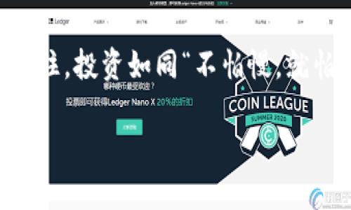   如何通过tpWallet购买数字货币：新手攻略与实用技巧 / 

 guanjianci tpWallet, 数字货币, 购买方法, 加密货币 /guanjianci 

引言：数字货币的蓝海航行

在如今这个信息化快速发展的时代，数字货币成为了越来越多人投资理财的新选择。尤其是像tpWallet这样的数字货币钱包，因其操作简便和安全性高，吸引了无数用户体验。但如同“站得高、看得远”，对于新手而言，如何通过tpWallet购买数字货币却往往是一道难题。在这个充满机遇和挑战的市场中，掌握购买数字货币的技巧显得尤为重要。

tpWallet简介：数字资产管理的好帮手

tpWallet是一款方便、安全的数字货币钱包，支持多种主流数字资产的存储与管理。它的用户友好界面和强大的安全措施，让用户在投资数字货币的过程中如沐春风，犹如“良驹配好鞍”。在tpWallet中，用户不仅可以方便地查看自己的资产，还能进行多种交易和管理。

第一步：注册与下载tpWallet

首先，你需要下载并安装tpWallet。无论你是使用Android还是iOS设备，都可以在应用商店中找到它的身影。点击下载后，按照提示完成安装。注册时，请务必填写真实信息，并妥善保管你的私钥和助记词，以免出现意外。“一朝被蛇咬，十年怕井绳”，安全意识不可忽视！

第二步：账户充值

在tpWallet中进行交易之前，首先需要给你的账户充值。在钱包的首页，找到“充值”选项。你可以选择通过银行转账、支付宝或其他支付方式进行充值。不同的充值方式，到账时间和手续费也有所不同，所以要多加对比，选择最适合自己的方式。这里可以说“货比三家”，为自己省下不必要的费用。

第三步：选择你想购买的数字货币

在tpWallet中，你可以看到支持的各类数字货币。在选择时，最好先做一些市场调查，了解各币种的走势和潜在风险。例如，像比特币（BTC）和以太坊（ETH）这样的主流币种，通常风险相对较小，但也要关注它们市场的新动态。知己知彼，百战不殆，选择合适的币种至关重要。

第四步：下单购买

当你选好想要购买的数字货币后，可以点击“购买”按钮。在下单时，需要输入购买的金额以及其他相关信息。tpWallet会自动计算出相应的币量。在确认购买信息无误后，点击“确认”即可完成交易。此时，不妨静下心来，回想一下“良禽择木而栖”的道理，时刻保持理性。

第五步：交易确认与资产管理

交易完成后，tpWallet会发送确认信息，你可以在资产列表中查看自己的数字资产变动。要记得定期对账户进行管理，确保没有多余的资产闲置，像“柴禾堆在屋里，放久了也能发霉”一样，适时调配资产，才能做到稳中求胜。

常见问题解答

在使用tpWallet购买数字货币的过程中，难免会遇到一些问题。以下是几个常见的问题以及解答：

ul
    listrong充值没有到账怎么办？/strong请检查你的充值方式和交易记录，如果长时间未到账，可以联系tpWallet客服进行咨询。/li
    listrong如何确保我的账户安全？/strong务必妥善保管好你的私钥和助记词，定期更换密码，启用双重认证。/li
    listrong我可以通过tpWallet交易所有的数字货币吗？/strongtpWallet支持多种主流币种的交易，但并不是所有数字货币都能在此交易，请关注官方更新。/li
/ul

总结：迈出投资的第一步

通过tpWallet购买数字货币并不是一件难事，关键是要在操作中不断学习，培养自己的投资眼光和风险意识。正如那句古话“磨刀不误砍柴工”，多花一点时间在学习和准备上，可以帮助你在未来的投资中如鱼得水。

最后的寄语

希望通过这篇文章，能够帮助到你在tpWallet上顺利购买到心仪的数字货币。数字货币市场风起云涌，只有不断适应和学习，才能把握住机会，实现财富增值。记住，投资如同“不怕慢，就怕站”，持续前行，才会有更美好的明天。

祝你在数字货币的旅程中乘风破浪，扬帆远航！