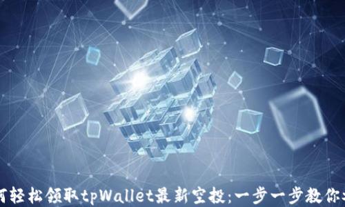 
如何轻松领取tpWallet最新空投：一步一步教你参与