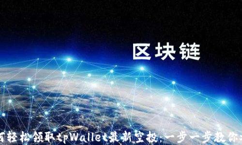 
如何轻松领取tpWallet最新空投：一步一步教你参与