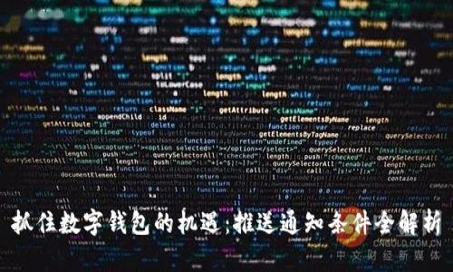 抓住数字钱包的机遇：推送通知条件全解析