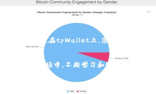    如何在tpWallet中查看交易行情的详细指南  /   
 guanjianci  tpWallet, 交易行情, 加密货币, 钱包查看  /guanjianci 

 引言 
 在当今日益增长的加密货币市场中，了解交易行情对于投资者来说至关重要。随着区块链技术的发展，各种加密货币钱包相继涌现。其中，tpWallet以其用户友好的界面和强大的功能而备受欢迎。本文将详细介绍如何在tpWallet中查看交易行情，帮助您更好地进行投资决策，抓住市场机会。

 tpWallet简介 
 tpWallet不仅仅是一个存储加密货币的地方，更是一个集成了多种功能的金融工具。它支持多种主流加密货币，提供实时行情数据和便捷的交易方式。不过，对于初学者而言，了解如何查看交易行情可能会有些复杂。别担心，我们会一步一步来解读。

 步骤一：下载与注册 
 首先，您需要确保您的手机或计算机上已安装tpWallet应用。如果你还没有账户，请按照以下步骤进行注册： 
ul
    li 访问tpWallet的官方网站或应用商店，下载最新版本的应用。/li
    li 打开应用，按照提示输入电子邮件地址和密码以创建新账户。/li
    li 完成账户验证后，您将能够登录并开始使用tpWallet。/li
/ul

 步骤二：登录tpWallet 
 使用您注册时的电子邮件和密码登录tpWallet。一旦成功登录，您将看到主界面，清晰地概述了您的资产、交易记录以及其他相关信息。

 步骤三：访问交易行情 
 登录后，您可以通过以下几种方式查看交易行情：
ul
    li 在主界面的“行情”或“市场”选项卡中，您可以看到不同加密货币的实时价格情况。/li
    li 点击特定的加密货币，进入详细的信息页面，在这里您可以获取该币种的历史价格走势、交易量、市场深度等信息。/li
    li 使用搜索框快速查找您感兴趣的特定币种，便于快速了解其当前行情。/li
/ul

 步骤四：利用图表分析行情 
 tpWallet提供了多种图表工具，允许用户分析加密货币的价格趋势。您可以根据自己的需求选择不同的时间范围，从1小时、1天到1个月不等。通过图表，您可以更直观地了解价格波动，对市场变化做出更快速的反应。

 步骤五：设置价格提醒 
 为了不失去市场机会，您可以在tpWallet中设置价格提醒。方法如下：
ul
    li 选择您关注的币种，并找到价格提醒的设置选项。/li
    li 输入您希望的价格范围，保存设置。/li
    li 一旦达到条件，tpWallet会通过推送通知告知您。/li
/ul

 文化背景与投资心态 
 在中国，投资市场常常被比喻为“一日之计在于晨”，这意味着我们必须在每个交易日开始时就做好准备，仔细研究行情。加密货币市场波动剧烈，若只依靠运气，结果可能会令人失望。因此，在tpWallet中查看交易行情时，保持冷静分析尤为重要。 

 风险管理与投资建议 
 财务自由是每个人的目标，但在追求梦想的路上，我们也要意识到风险管理的重要性。多分析行情，做出理性判断才是明智的选择。例如，在tpWallet上，您可以查看市场深度，了解买卖双方的力量对比。对投资者来说，做到心中有数，才能在关键时刻把握住机会。 

 结语 
 通过上述步骤，您可以在tpWallet中轻松查看交易行情，将市场动态尽收眼底。记住，“机会总是留给有准备的人”，在这个竞争激烈的市场中，不断学习和适应是成功的关键。希望本文对您在tpWallet的使用有所帮助，让您在加密货币的世界中更为游刃有余！ 

 如果您有任何疑问或需要进一步的帮助，请随时与tpWallet的客服团队联系，或者访问其官方网站获取更多信息。祝您投资顺利，财源广进！