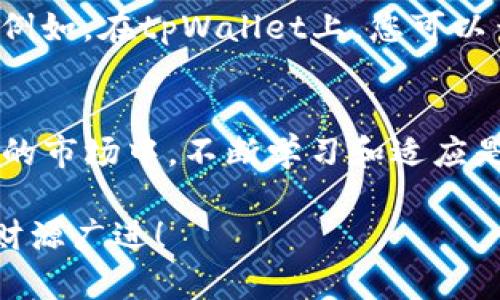    如何在tpWallet中查看交易行情的详细指南  /   
 guanjianci  tpWallet, 交易行情, 加密货币, 钱包查看  /guanjianci 

 引言 
 在当今日益增长的加密货币市场中，了解交易行情对于投资者来说至关重要。随着区块链技术的发展，各种加密货币钱包相继涌现。其中，tpWallet以其用户友好的界面和强大的功能而备受欢迎。本文将详细介绍如何在tpWallet中查看交易行情，帮助您更好地进行投资决策，抓住市场机会。

 tpWallet简介 
 tpWallet不仅仅是一个存储加密货币的地方，更是一个集成了多种功能的金融工具。它支持多种主流加密货币，提供实时行情数据和便捷的交易方式。不过，对于初学者而言，了解如何查看交易行情可能会有些复杂。别担心，我们会一步一步来解读。

 步骤一：下载与注册 
 首先，您需要确保您的手机或计算机上已安装tpWallet应用。如果你还没有账户，请按照以下步骤进行注册： 
ul
    li 访问tpWallet的官方网站或应用商店，下载最新版本的应用。/li
    li 打开应用，按照提示输入电子邮件地址和密码以创建新账户。/li
    li 完成账户验证后，您将能够登录并开始使用tpWallet。/li
/ul

 步骤二：登录tpWallet 
 使用您注册时的电子邮件和密码登录tpWallet。一旦成功登录，您将看到主界面，清晰地概述了您的资产、交易记录以及其他相关信息。

 步骤三：访问交易行情 
 登录后，您可以通过以下几种方式查看交易行情：
ul
    li 在主界面的“行情”或“市场”选项卡中，您可以看到不同加密货币的实时价格情况。/li
    li 点击特定的加密货币，进入详细的信息页面，在这里您可以获取该币种的历史价格走势、交易量、市场深度等信息。/li
    li 使用搜索框快速查找您感兴趣的特定币种，便于快速了解其当前行情。/li
/ul

 步骤四：利用图表分析行情 
 tpWallet提供了多种图表工具，允许用户分析加密货币的价格趋势。您可以根据自己的需求选择不同的时间范围，从1小时、1天到1个月不等。通过图表，您可以更直观地了解价格波动，对市场变化做出更快速的反应。

 步骤五：设置价格提醒 
 为了不失去市场机会，您可以在tpWallet中设置价格提醒。方法如下：
ul
    li 选择您关注的币种，并找到价格提醒的设置选项。/li
    li 输入您希望的价格范围，保存设置。/li
    li 一旦达到条件，tpWallet会通过推送通知告知您。/li
/ul

 文化背景与投资心态 
 在中国，投资市场常常被比喻为“一日之计在于晨”，这意味着我们必须在每个交易日开始时就做好准备，仔细研究行情。加密货币市场波动剧烈，若只依靠运气，结果可能会令人失望。因此，在tpWallet中查看交易行情时，保持冷静分析尤为重要。 

 风险管理与投资建议 
 财务自由是每个人的目标，但在追求梦想的路上，我们也要意识到风险管理的重要性。多分析行情，做出理性判断才是明智的选择。例如，在tpWallet上，您可以查看市场深度，了解买卖双方的力量对比。对投资者来说，做到心中有数，才能在关键时刻把握住机会。 

 结语 
 通过上述步骤，您可以在tpWallet中轻松查看交易行情，将市场动态尽收眼底。记住，“机会总是留给有准备的人”，在这个竞争激烈的市场中，不断学习和适应是成功的关键。希望本文对您在tpWallet的使用有所帮助，让您在加密货币的世界中更为游刃有余！ 

 如果您有任何疑问或需要进一步的帮助，请随时与tpWallet的客服团队联系，或者访问其官方网站获取更多信息。祝您投资顺利，财源广进！