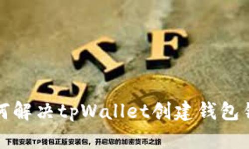 如何解决tpWallet创建钱包错误