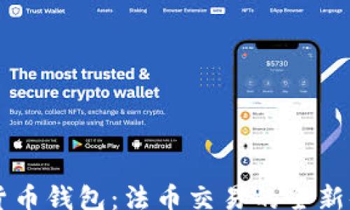 
schema
    解密数字货币钱包：法币交易的全新体验与注意事项