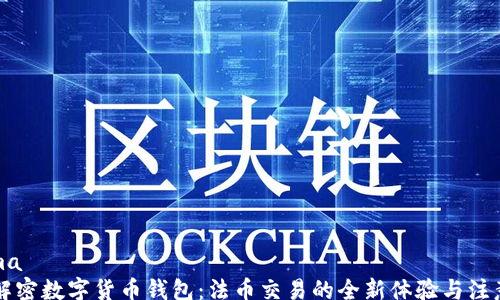 
schema
    解密数字货币钱包：法币交易的全新体验与注意事项