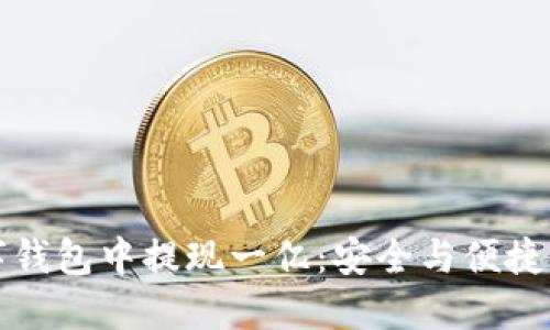 如何从数字钱包中提现一亿：安全与便捷的操作指南
